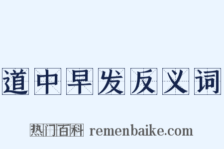 道中早发反义词是什么意思的图片
